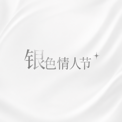 银色情人节白色简约微信公众号次图