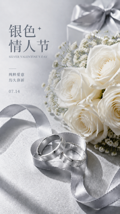 银色情人节温情相守实景宣传手机海报
