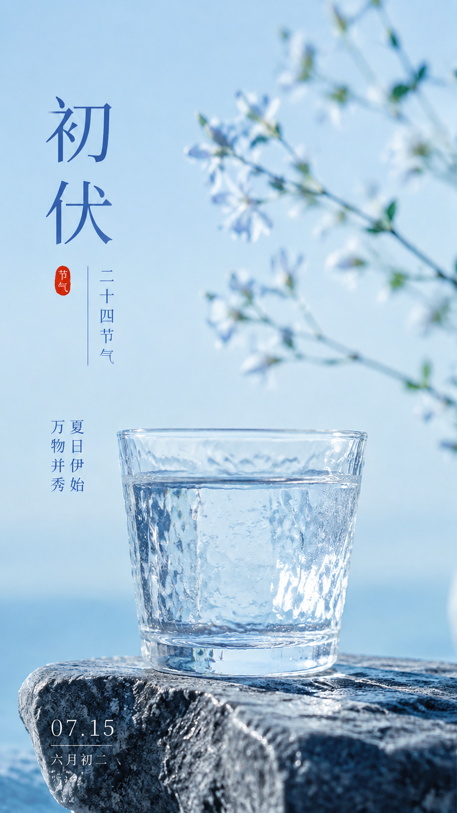今日初伏清补安康实景宣传手机海报