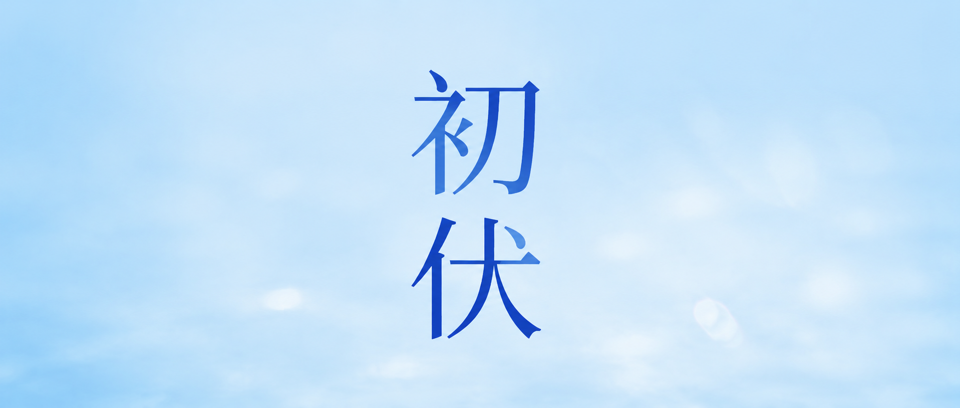 初伏时节早睡养心微信公众号首图