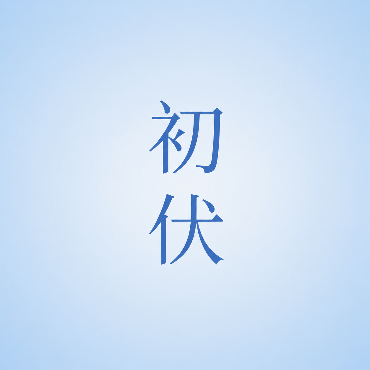 初伏养生温养祛湿微信公众号次图