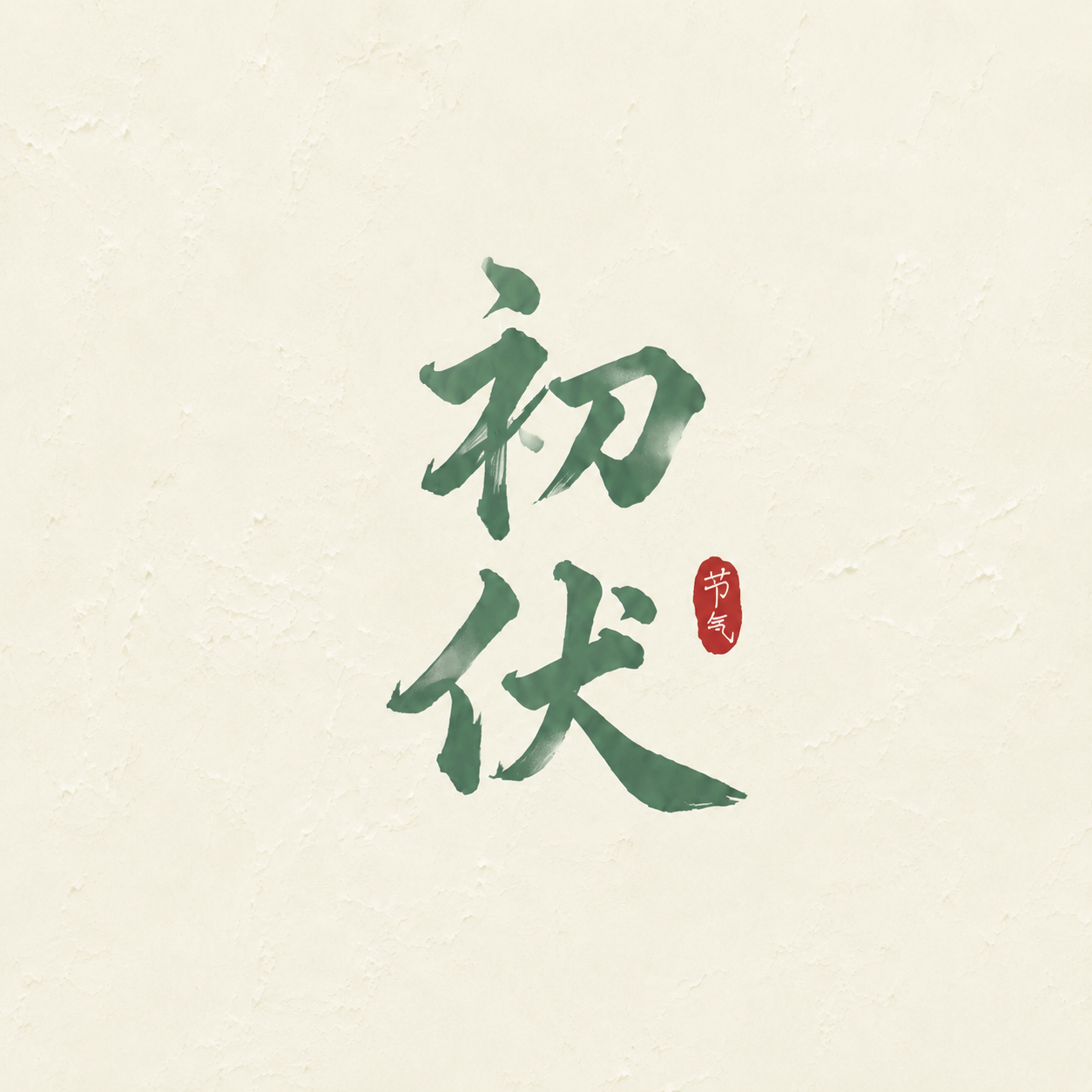 今日初伏平安盛夏微信公众号次图