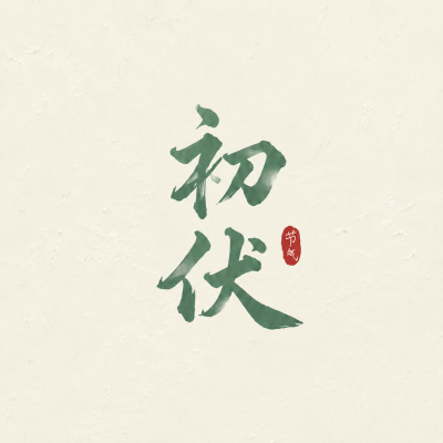 今日初伏平安盛夏微信公众号次图