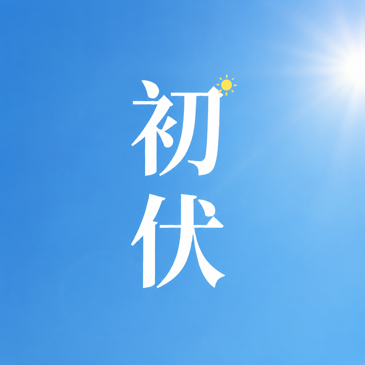 初伏启暑蓝色简约微信公众号次图