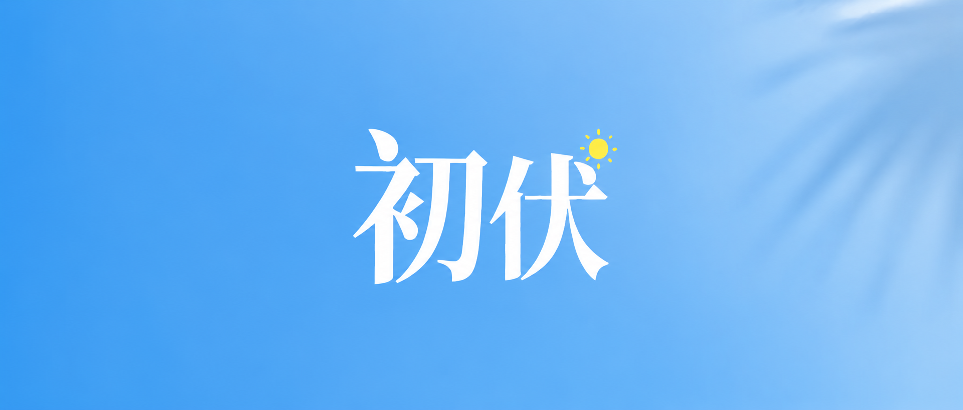初伏时节顺伏调养微信公众号首图