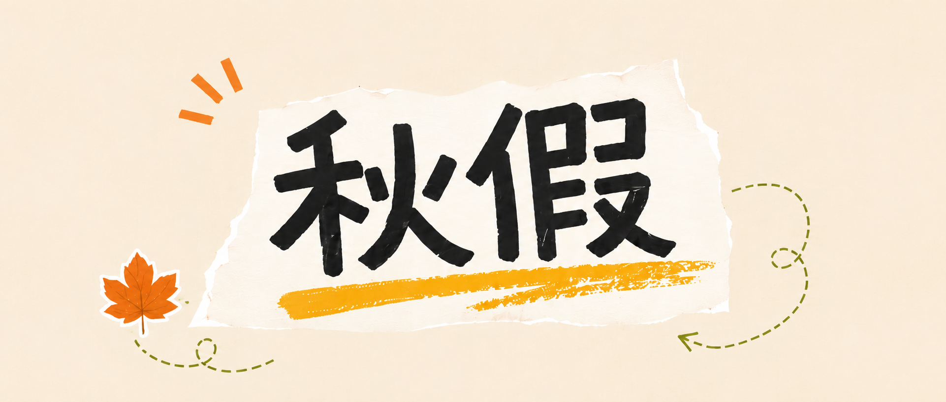 中小学秋假极简风微信公众号首图