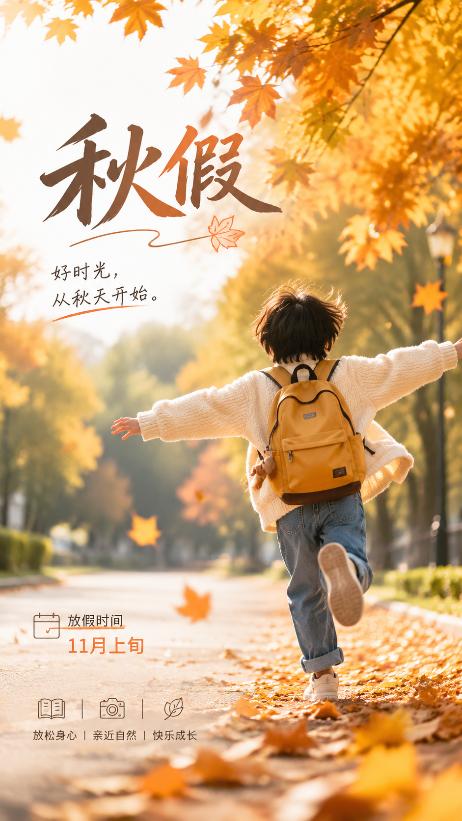 中小学秋假放假时间实景宣传手机海报