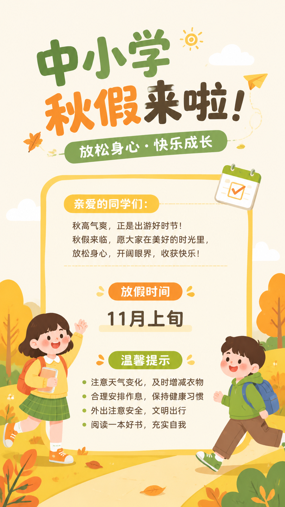 中小学秋假温馨提示创意手机海报