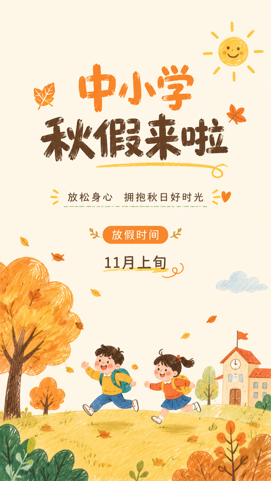 秋假放假时间通知卡通风手机海报