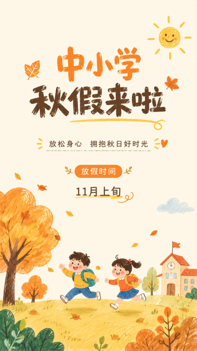 秋假放假时间通知卡通风手机海报