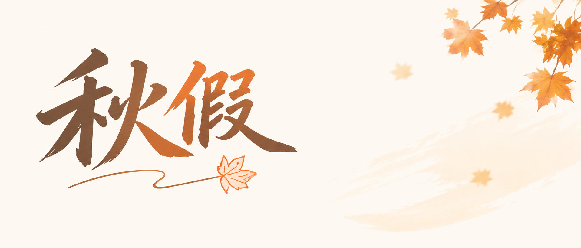 中小学秋假亲近自然微信公众号首图