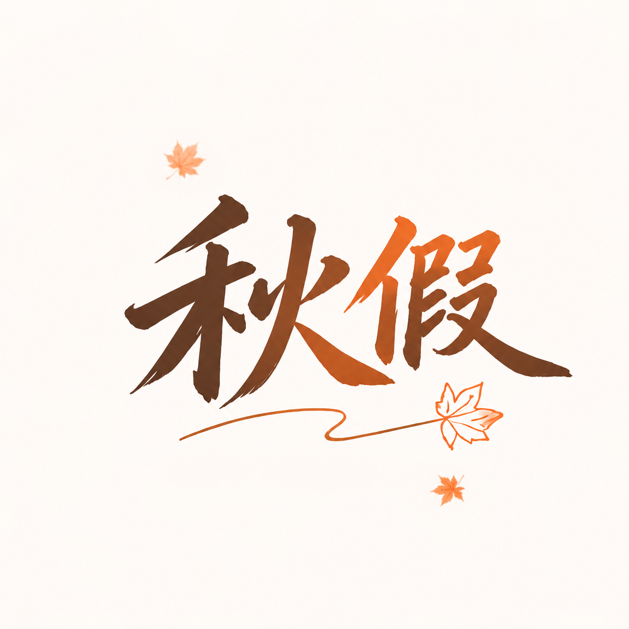 秋假踏秋求知简约微信公众号次图