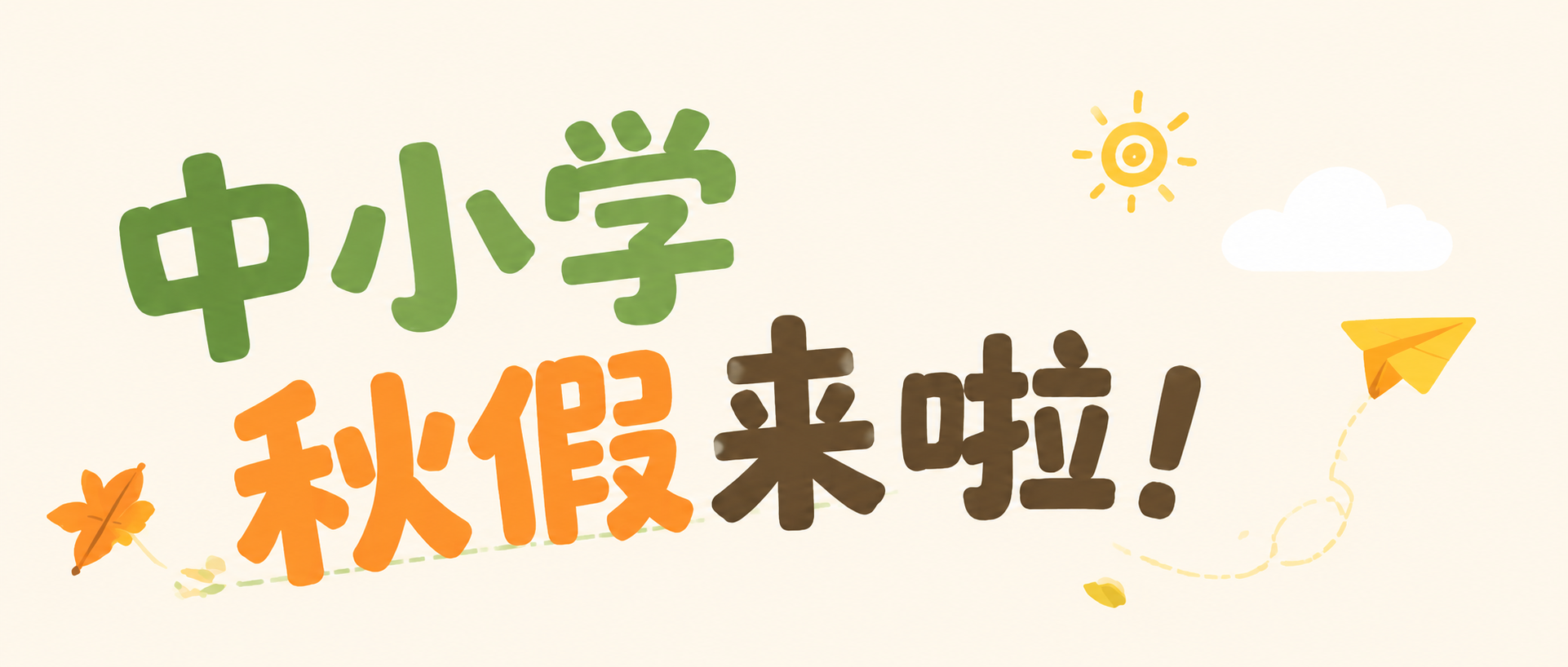 秋假劳逸结合简约微信公众号首图