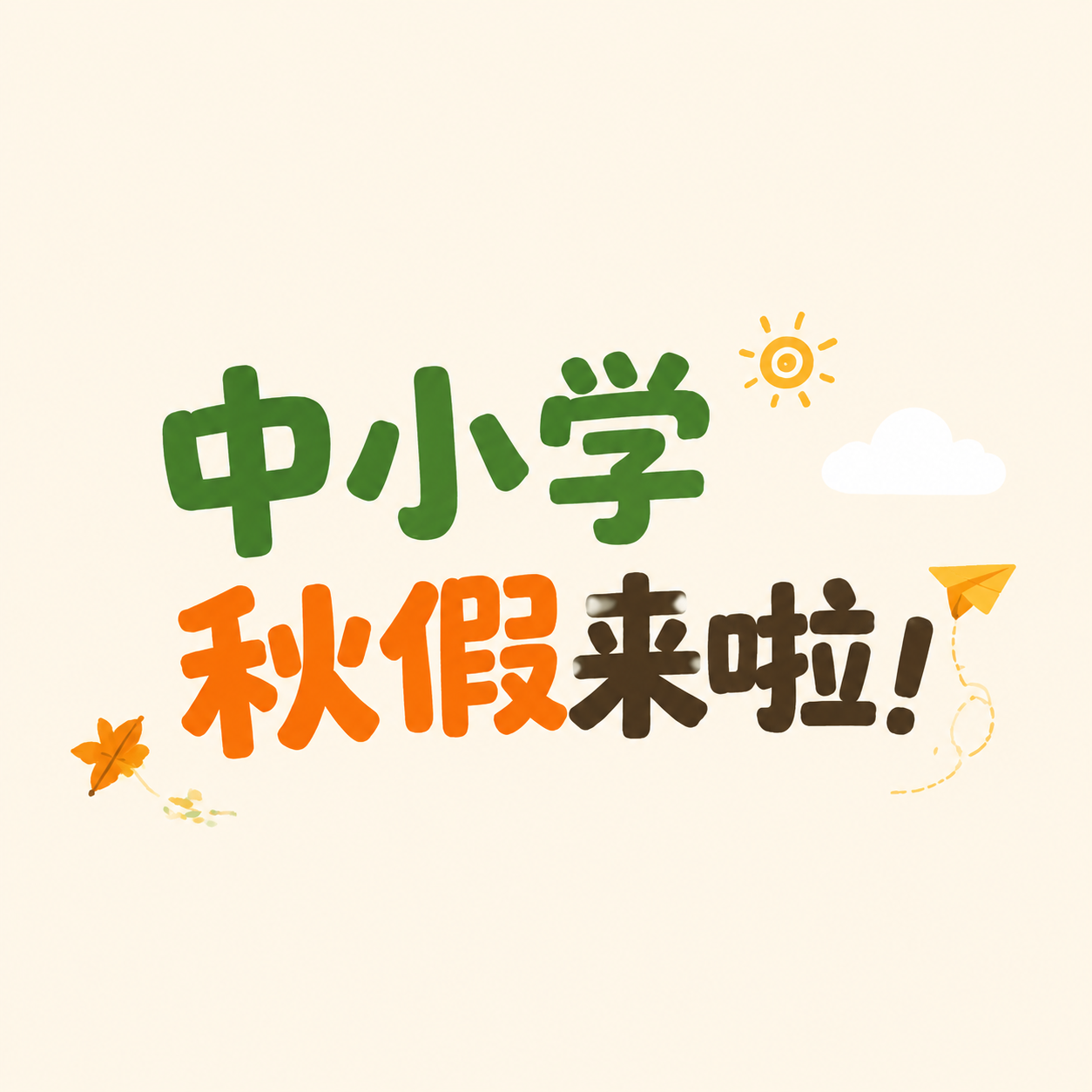 中小学秋假极简风微信公众号次图