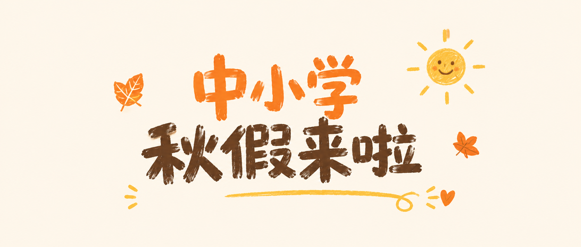 中小学秋假踏秋寻趣微信公众号首图