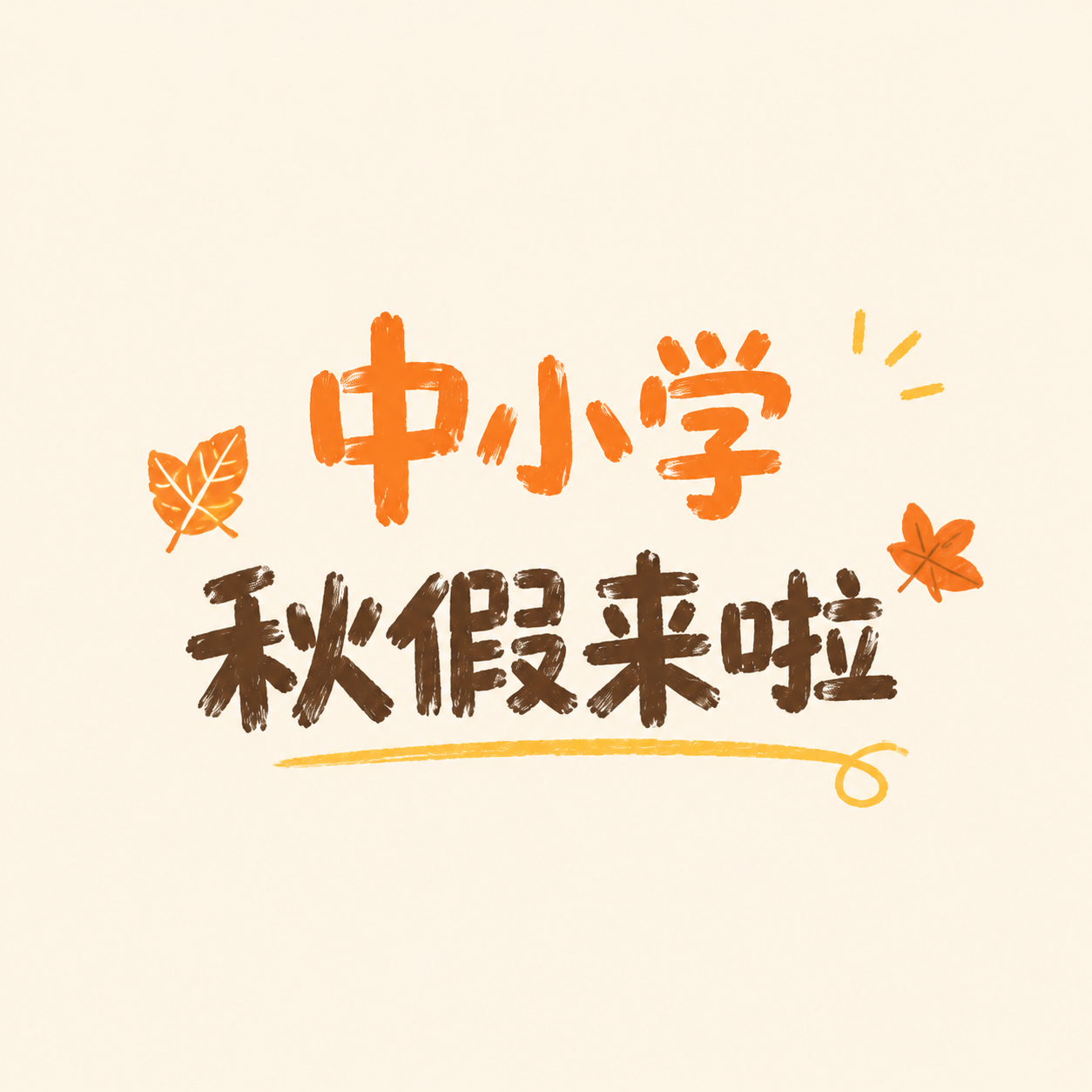 中小学秋假放假安排微信公众号次图