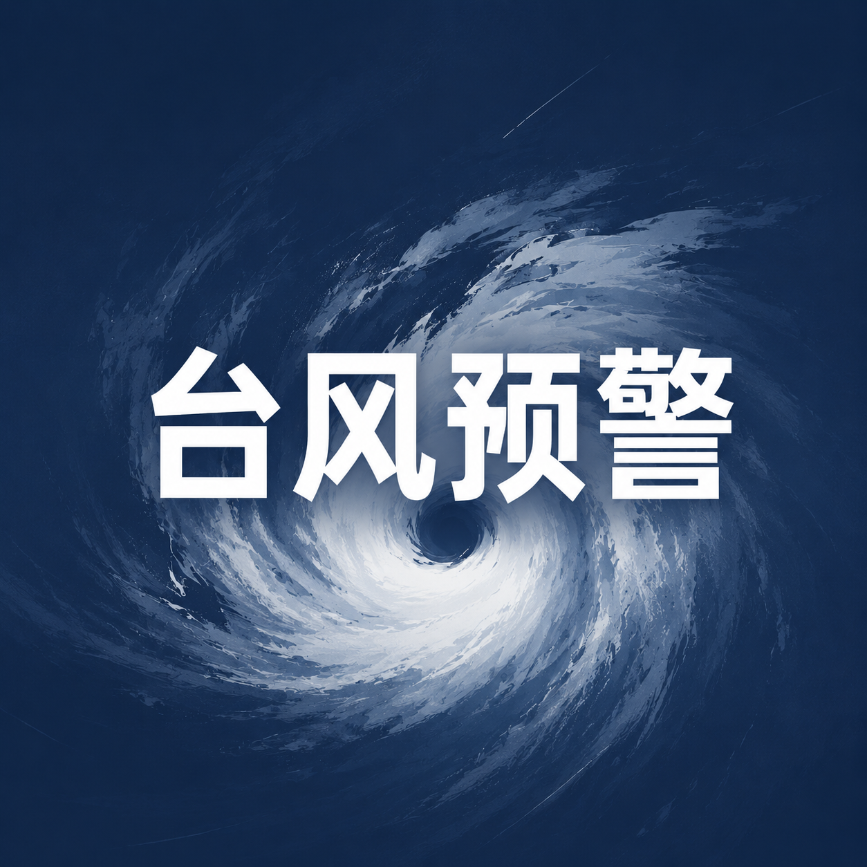 台风预警严防内涝微信公众号次图