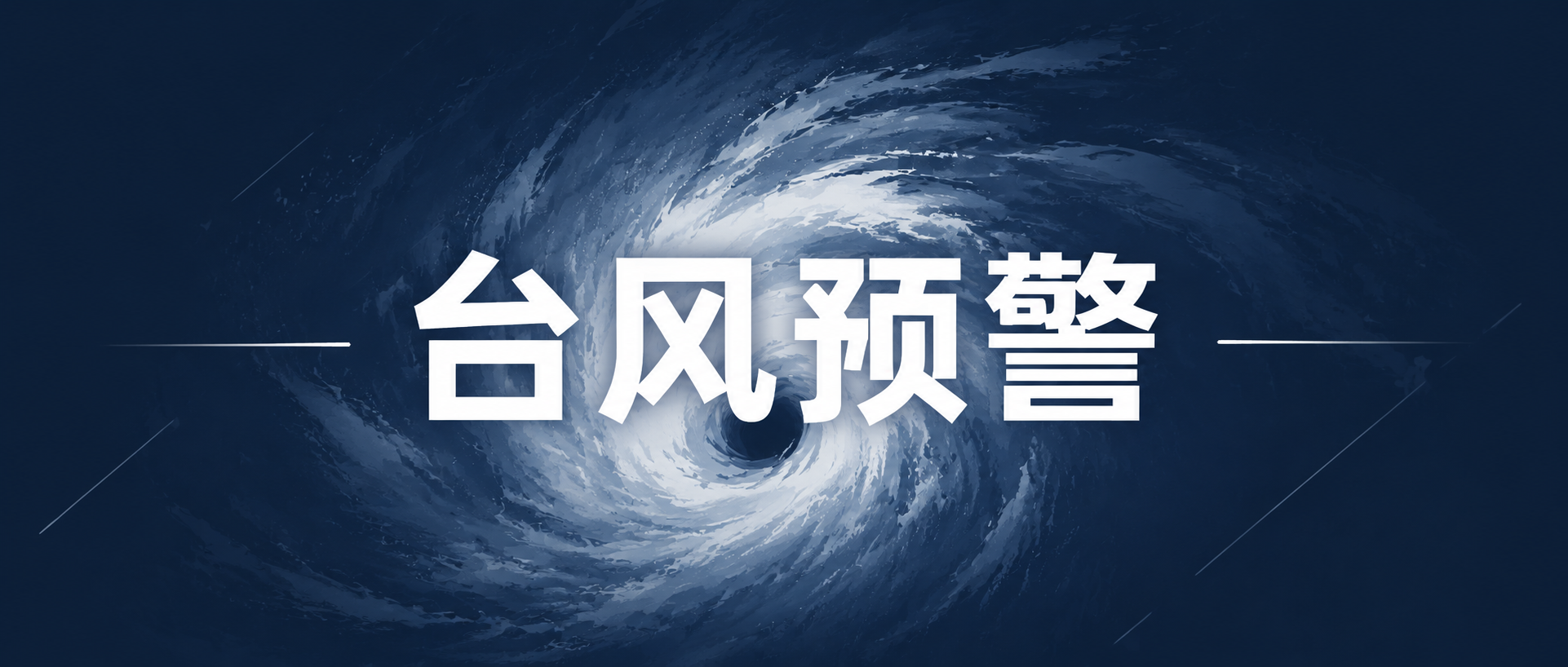台风预警防范在先微信公众号首图