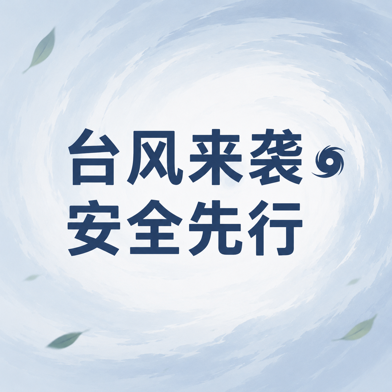 台风来袭安全先行微信公众号次图