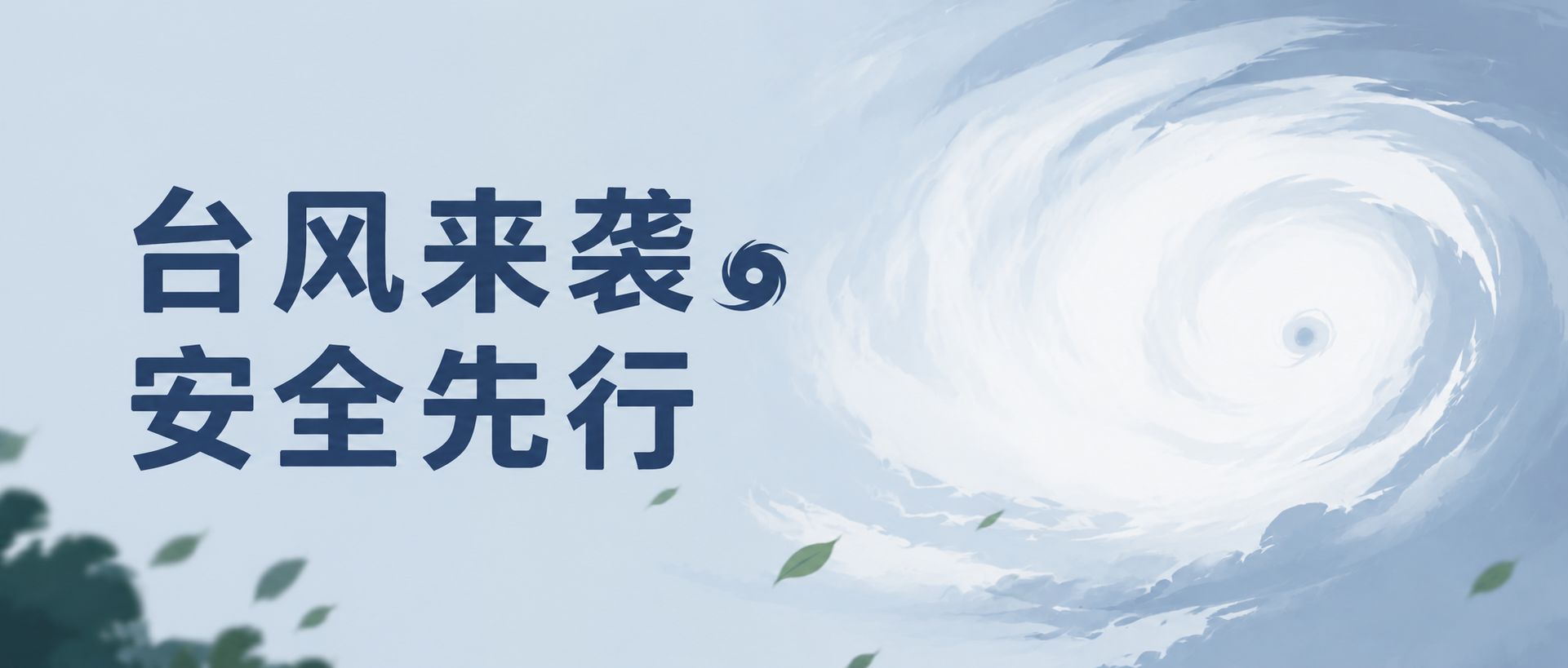 台风天气安全措施微信公众号首图