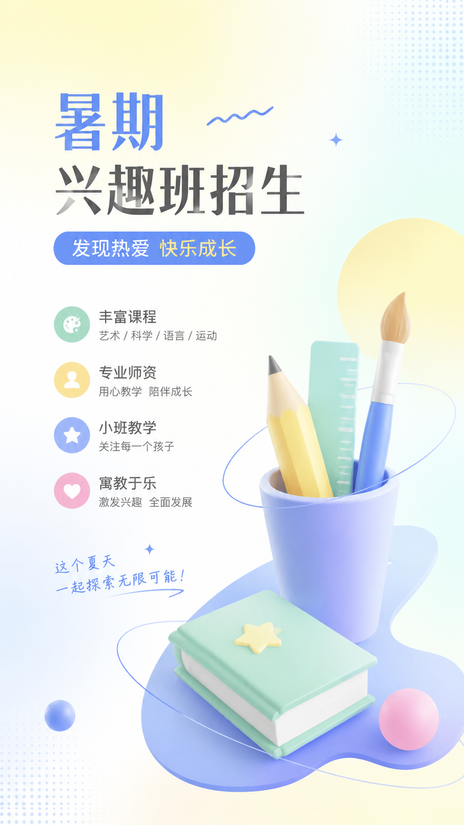 暑期兴趣班培优拓能3D立体风手机海报