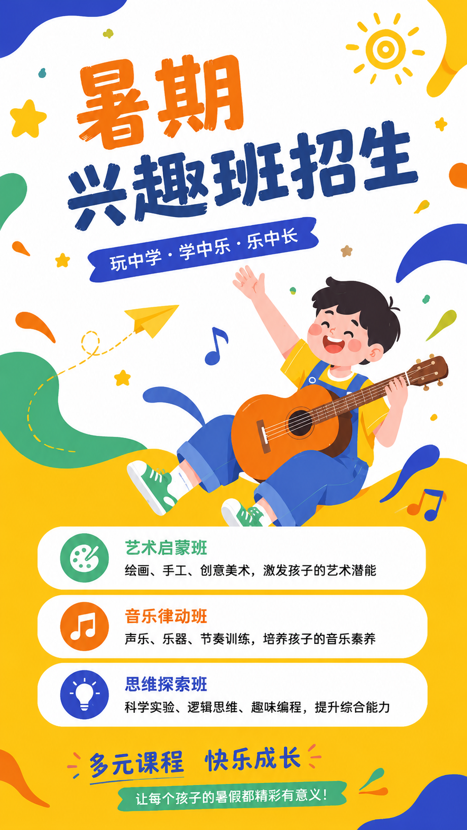 暑期兴趣班火热招生卡通宣传手机海报