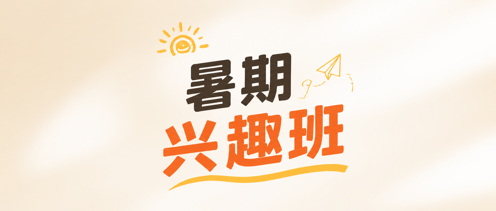 暑期兴趣班招生极简风微信公众号首图