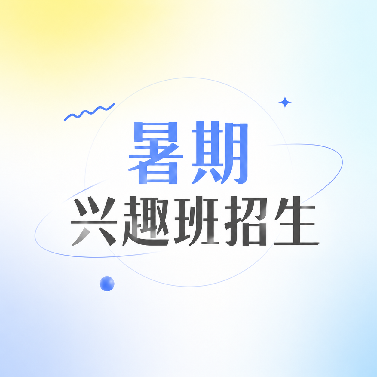 暑期兴趣班报名微信公众号次图