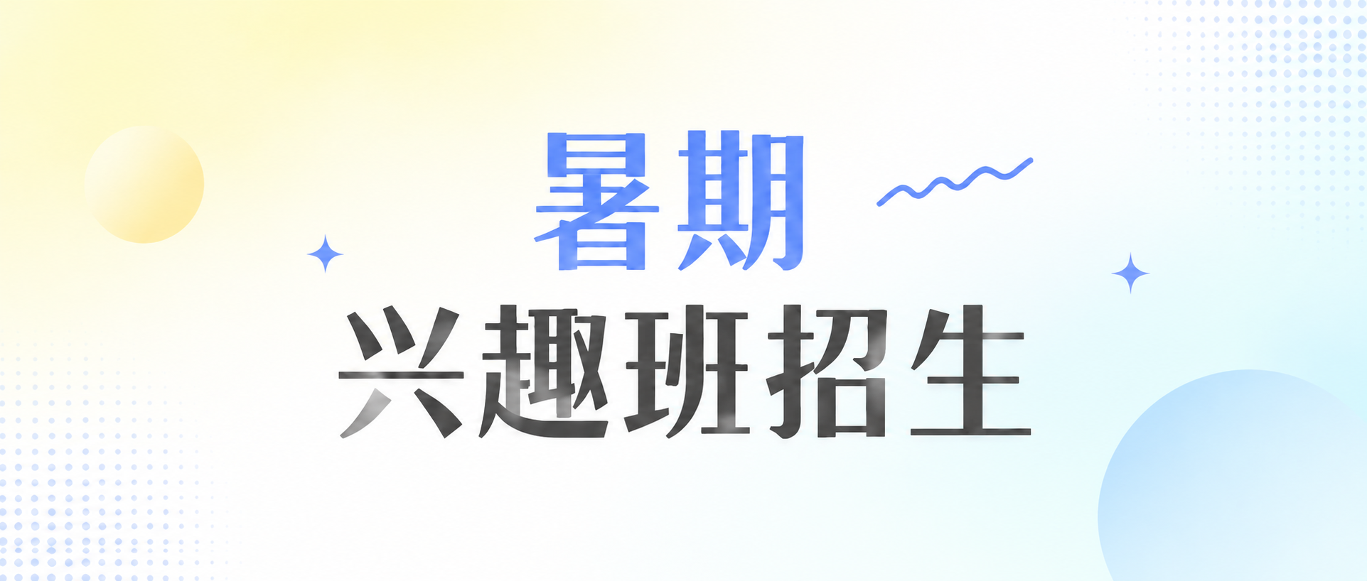 暑期兴趣班招生小清新风微信公众号首图