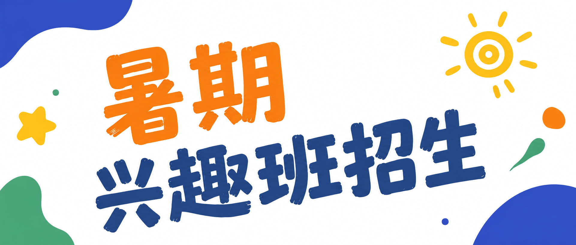 暑期兴趣班深耕特长微信公众号首图