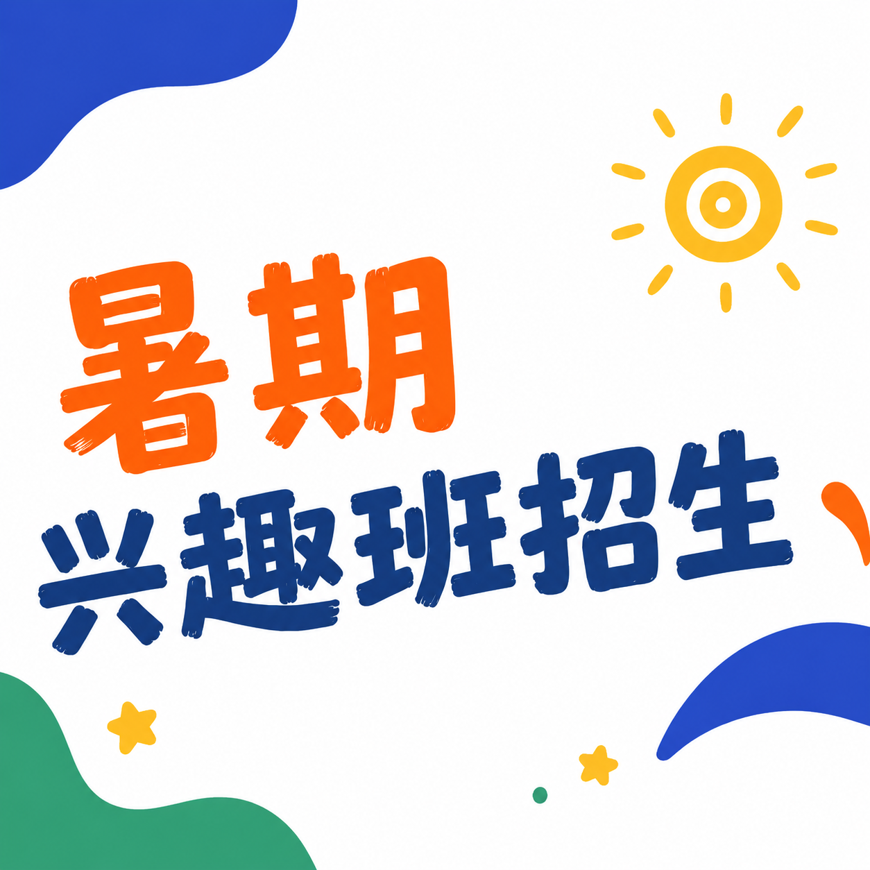 暑期兴趣班招生微信公众号次图