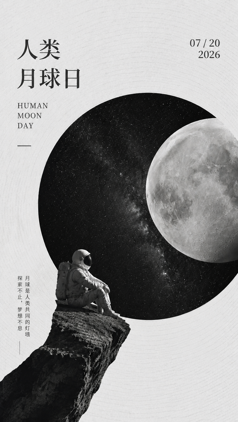 人类月球日宣传黑白极简风手机海报