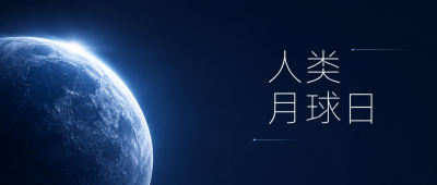 人类月球日逐光前行微信公众号首图