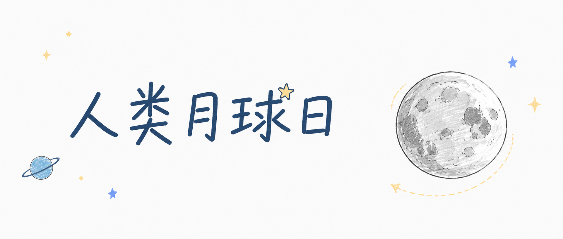 人类月球日卡通风微信公众号首图