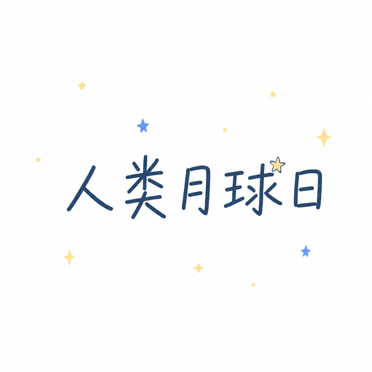 人类月球日航天筑梦微信公众号次图