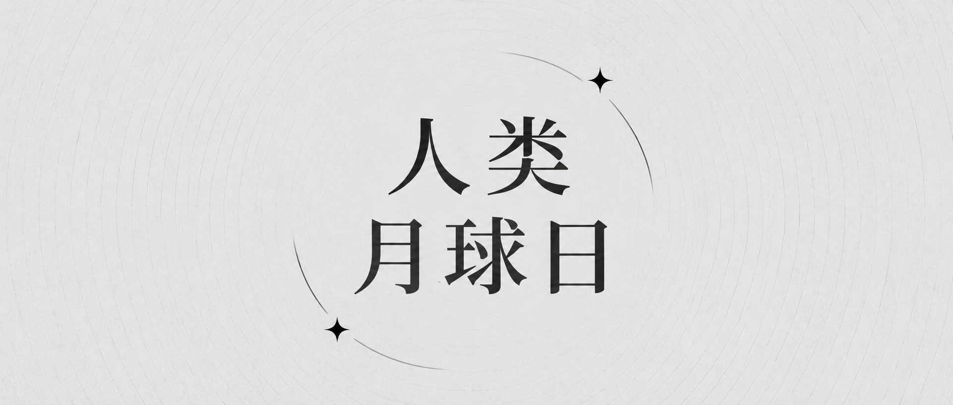 人类月球日逐梦深空微信公众号首图