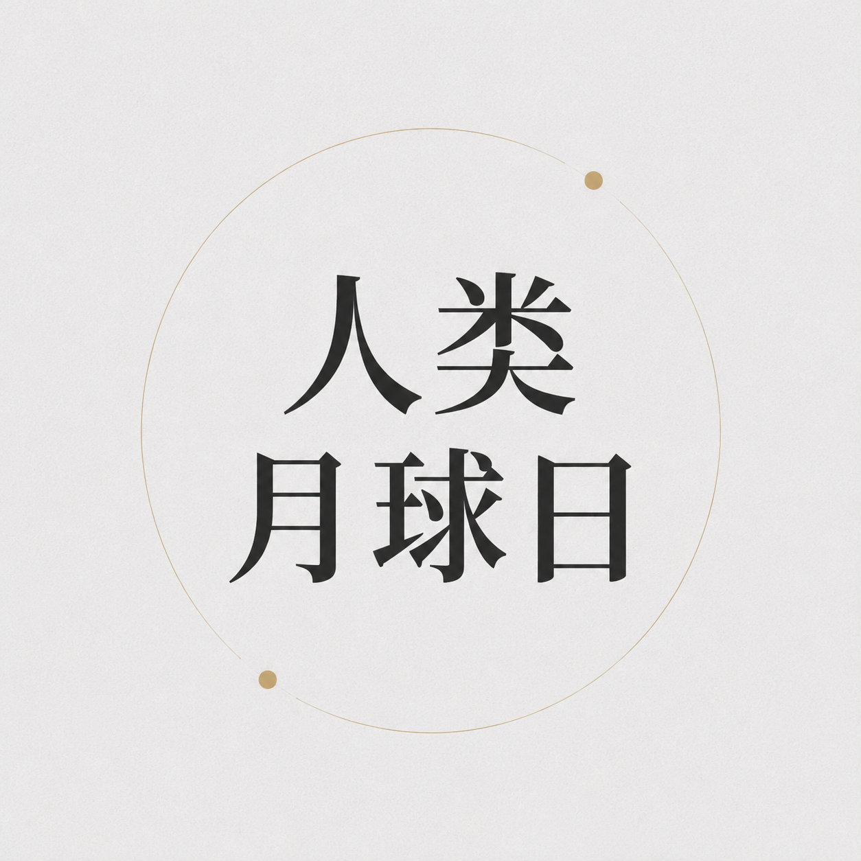 人类月球日极简风微信公众号次图
