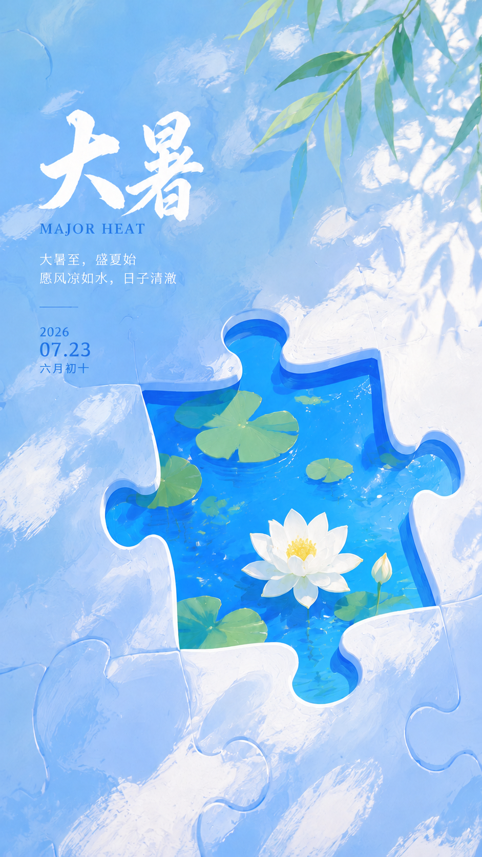 大暑时节纳凉安居创意拼图手机海报