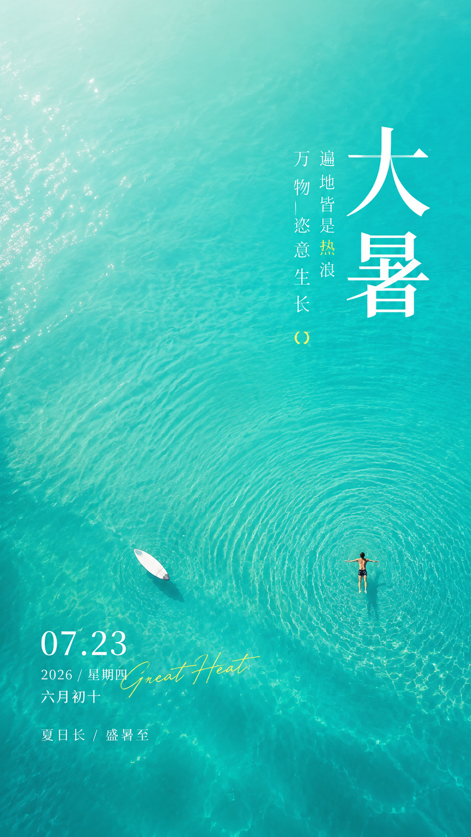 二十四节气大暑习俗宣传手机海报