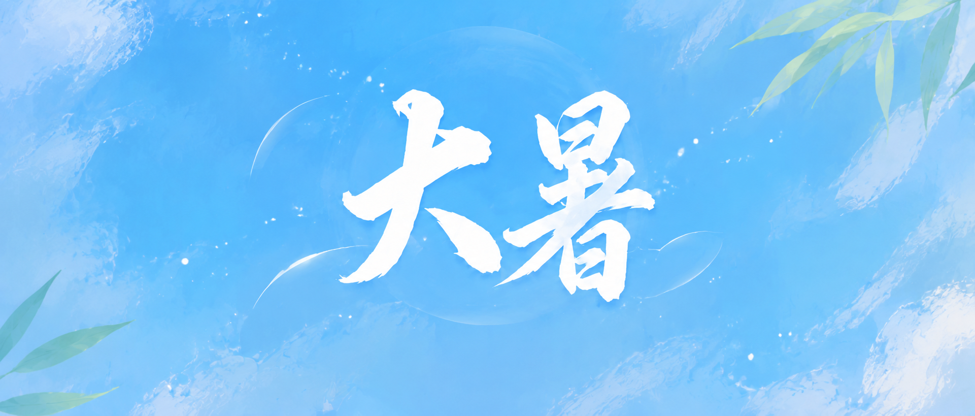 24节气大暑水彩风微信公众号首图