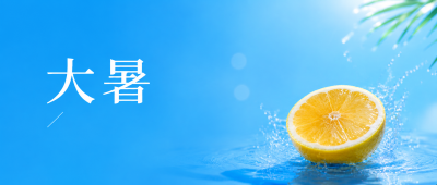 大暑节气谨防暑热微信公众号首图