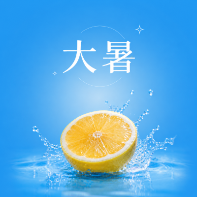 大暑时节实景宣传微信公众号次图