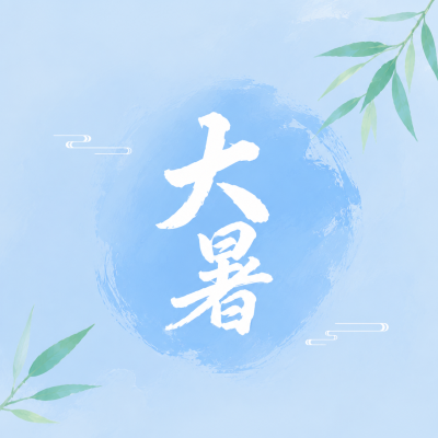 大暑节气国风宣传微信公众号次图