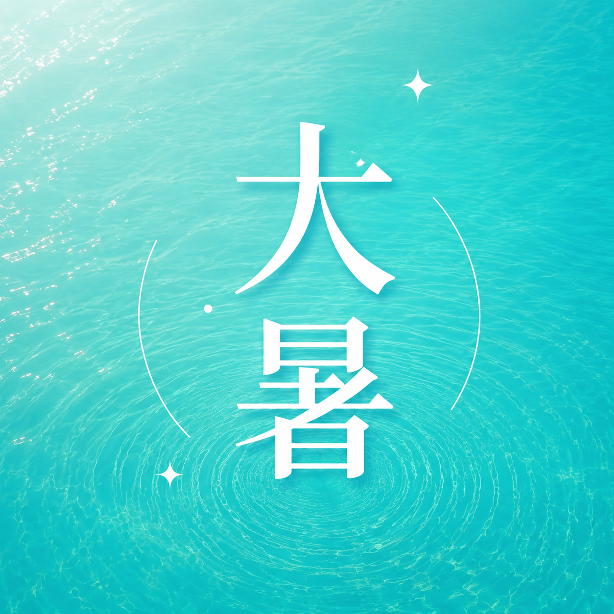 大暑节气清凉度暑微信公众号次图