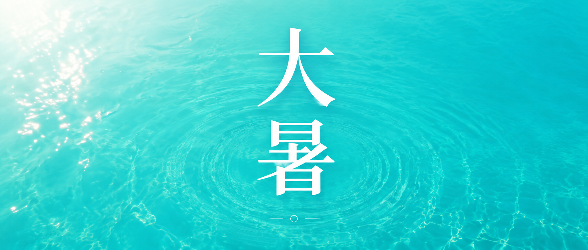 大暑顺遂四季安康微信公众号首图