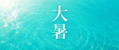 大暑顺遂四季安康微信公众号首图