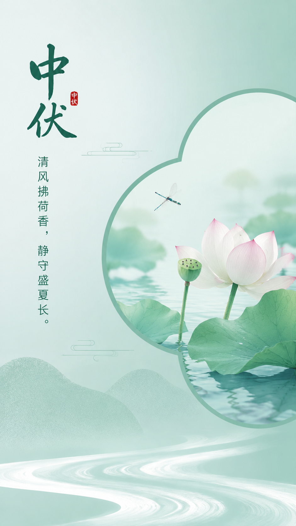 中伏时节润燥补气国风创意手机海报