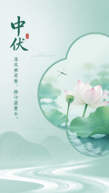 中伏时节润燥补气国风创意手机海报