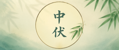 中伏祛湿夏日养生微信公众号首图
