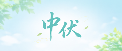 中伏小清新风微信公众号首图
